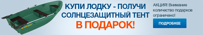 Акция! Купи лодку Kolibri RKM-350 и получи тент от солнца в подарок!