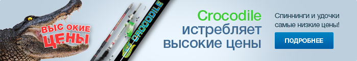 купить спинниги Crocodile и удочки Crocodile по самой низкой цене в Украине