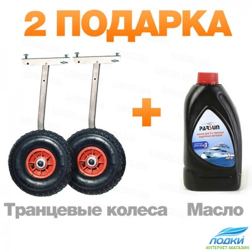 Транцевые колеса для надувной лодки + масло Парсун
